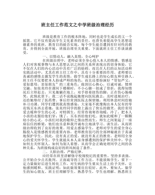 班主任工作范文班级管理经验3 