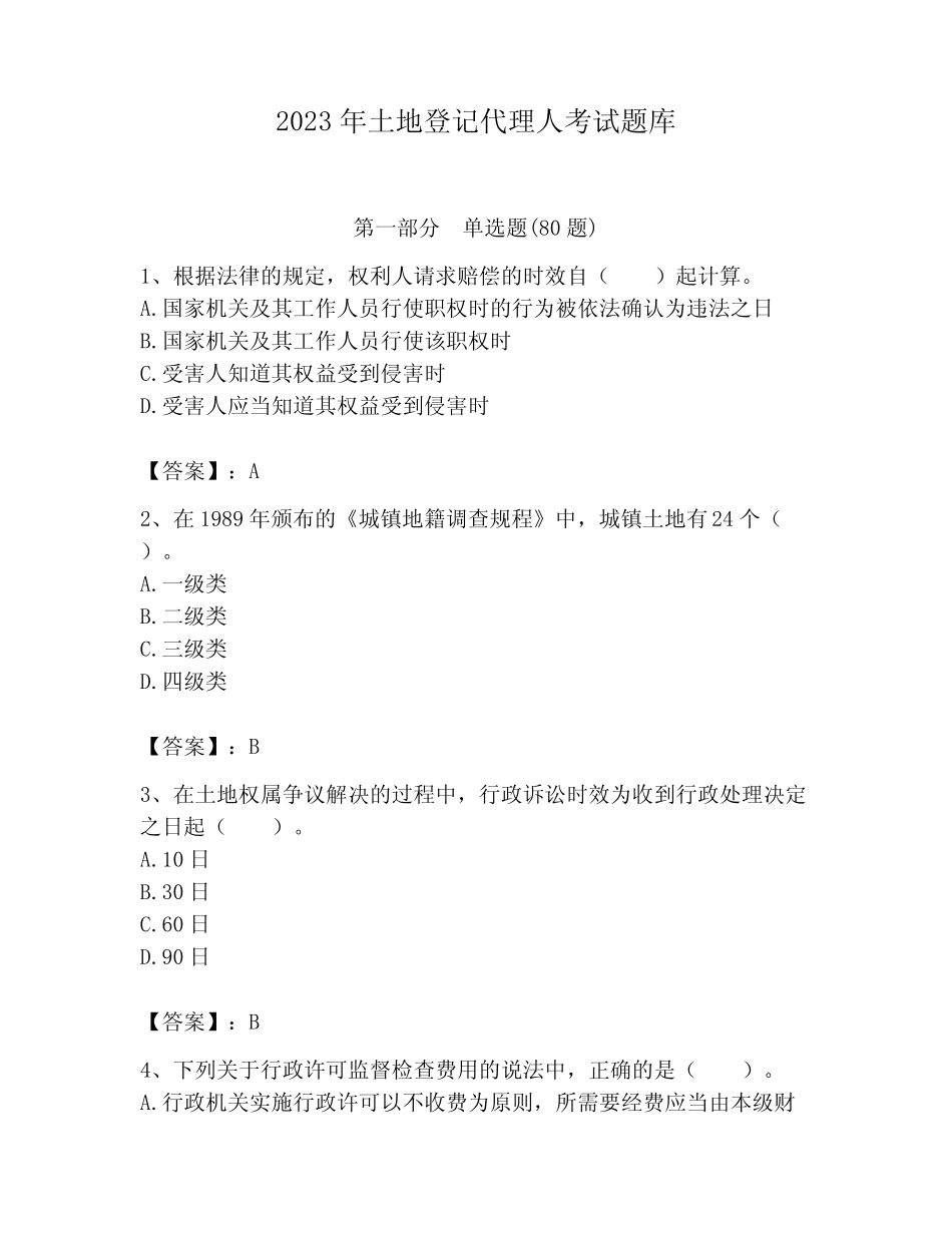 2023年土地登记代理人考试题库附参考答案【完整版】 _第1页