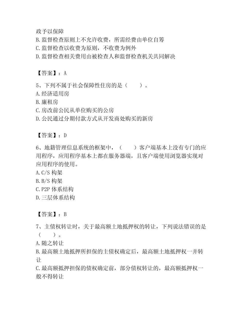 2023年土地登记代理人考试题库附参考答案【完整版】 _第2页