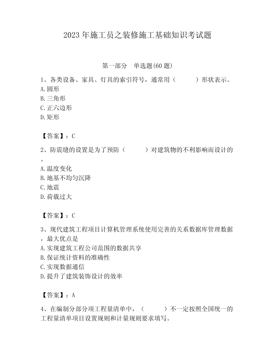 2023年施工员之装修施工基础知识考试题含答案(夺分金卷) _第1页