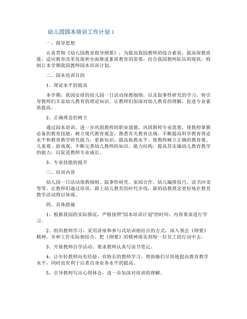 幼儿园园本培训工作计划通用5篇_第1页