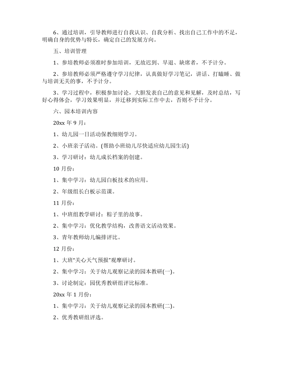 幼儿园园本培训工作计划通用5篇_第2页
