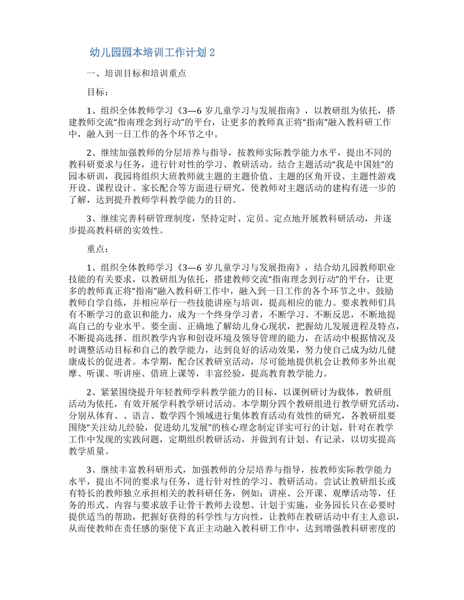 幼儿园园本培训工作计划通用5篇_第3页