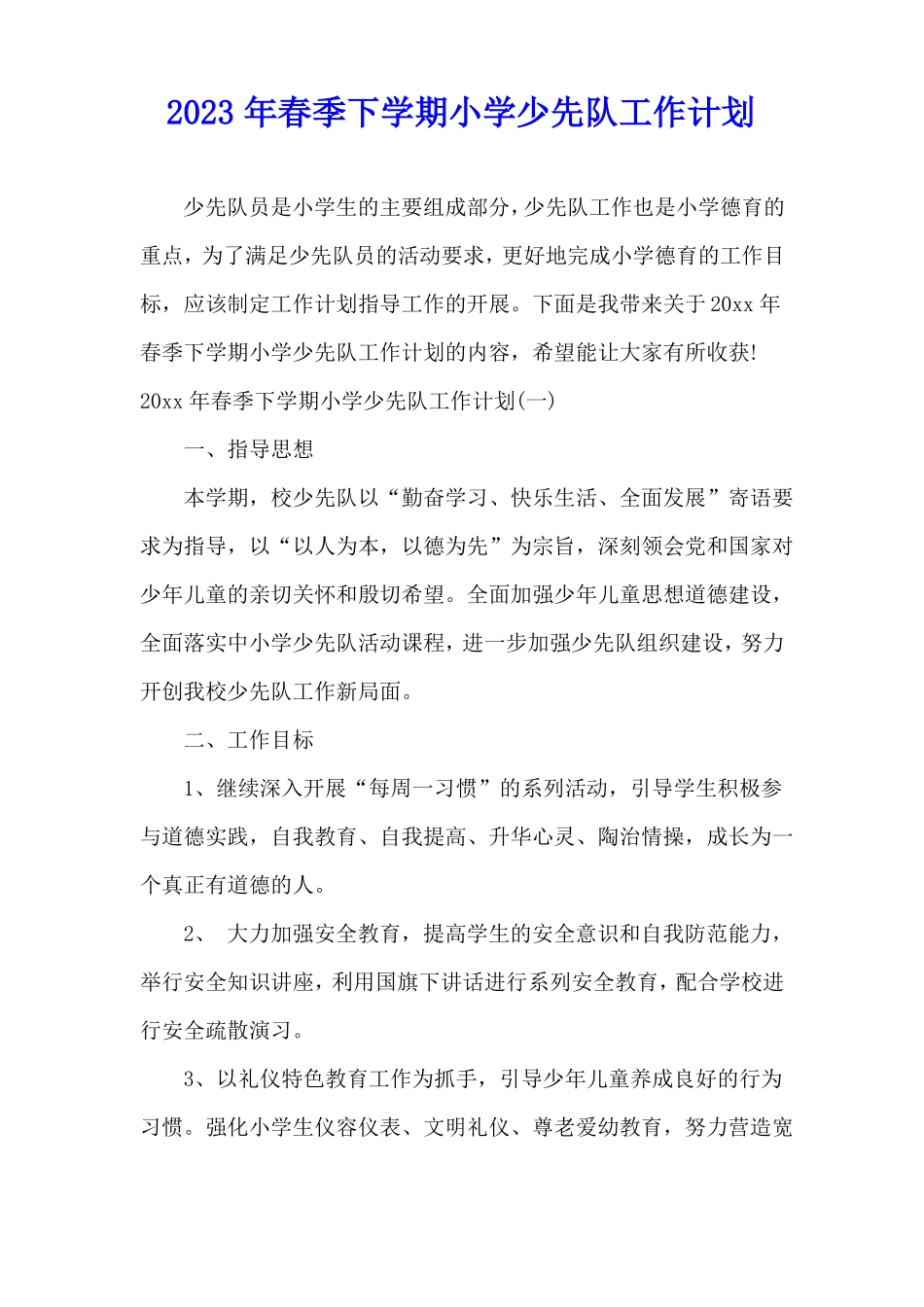 2023年春季下学期小学少先队工作计划_第1页