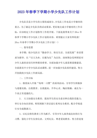 2023年春季下学期小学少先队工作计划