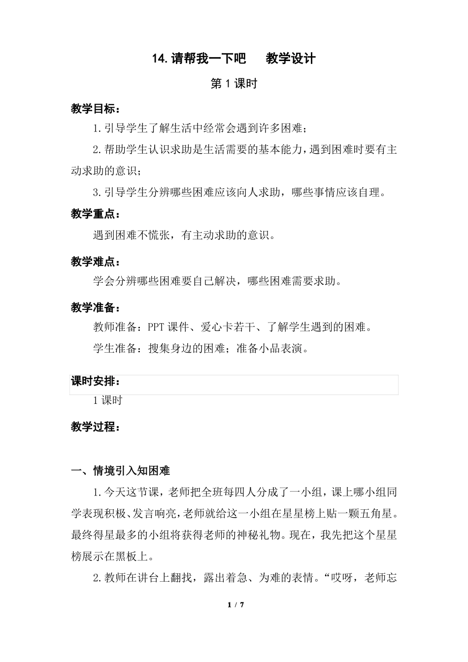 部编版1请帮我一下吧第一课时优质教学设计教案二年级道德与法治下册板书设计教学反思_第1页