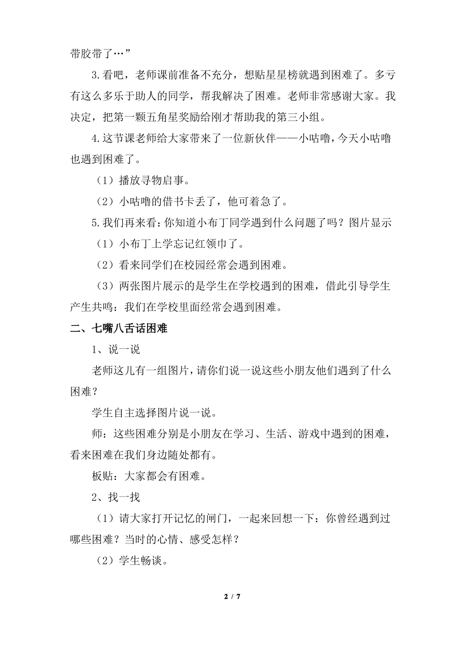 部编版1请帮我一下吧第一课时优质教学设计教案二年级道德与法治下册板书设计教学反思_第2页