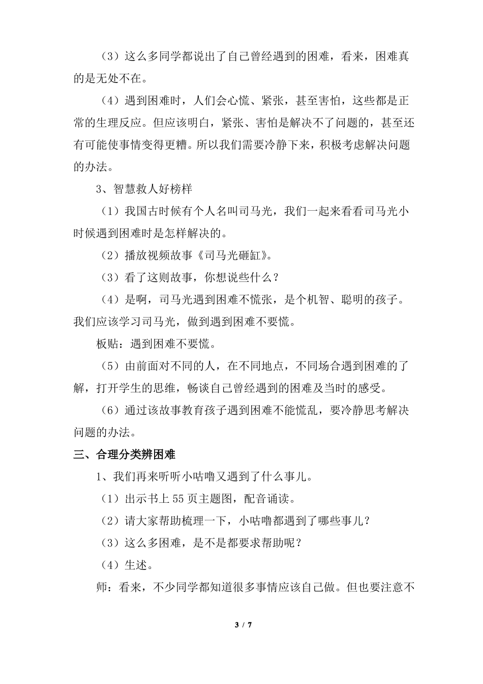 部编版1请帮我一下吧第一课时优质教学设计教案二年级道德与法治下册板书设计教学反思_第3页