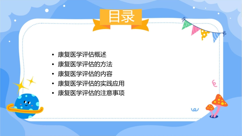 康复医学评估知识护理课件_第2页