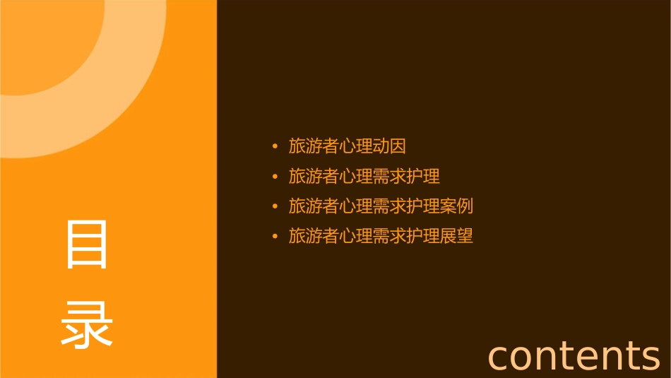 旅游者心理动因和心理需求护理课件_第2页