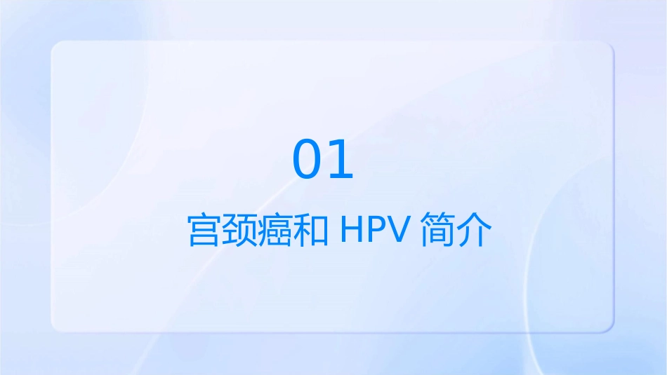 宫颈癌和hpv护理课件_第3页