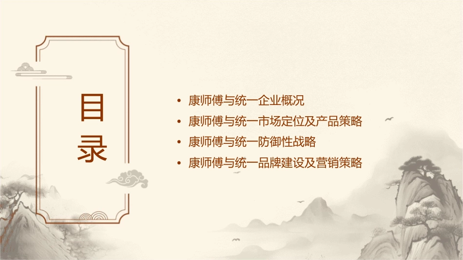 康师傅与统一防御性战略课件_第2页