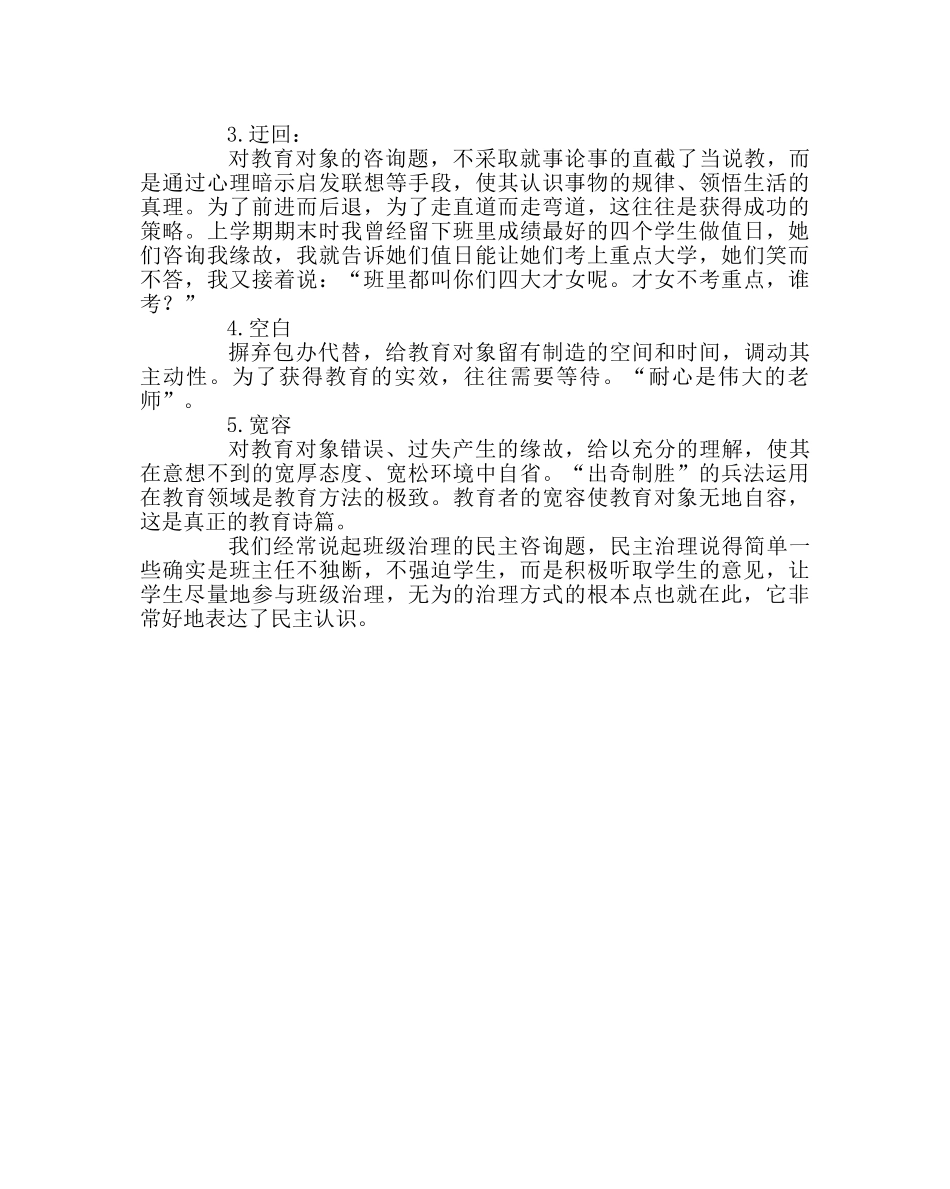 班主任工作范文班级管理的无为与民主 _第3页