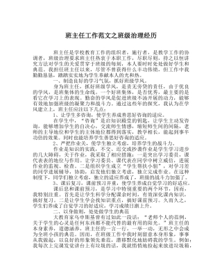 班主任工作范文班级管理经验 