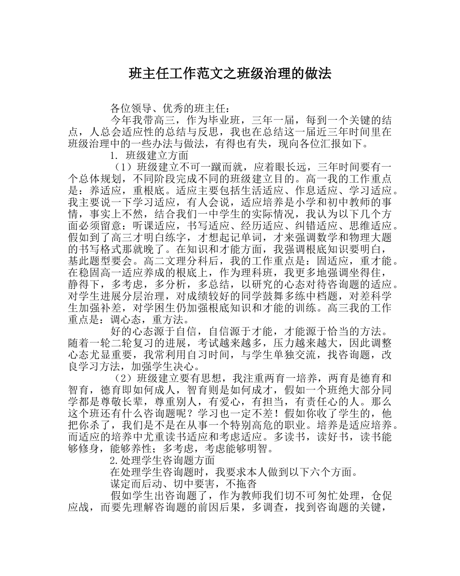 班主任工作范文班级管理的做法 _第1页