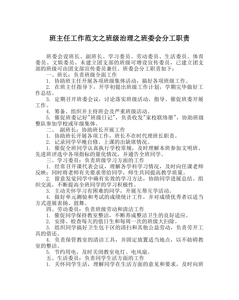 班主任工作范文班级管理班委会分工职责 _第1页