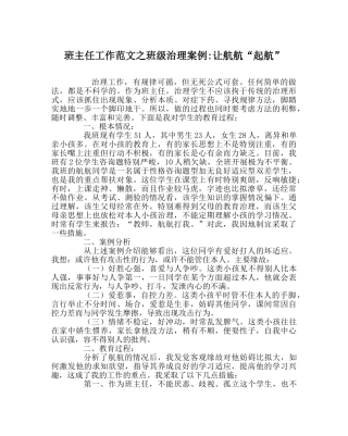 班主任工作范文班级管理案例-让航航“起航” 