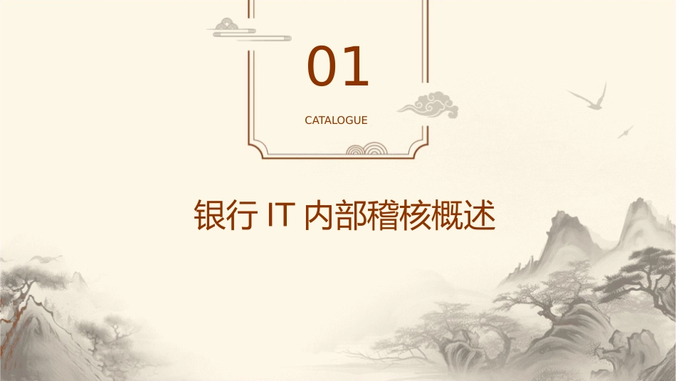 银行的IT内部稽核标准课件_第3页