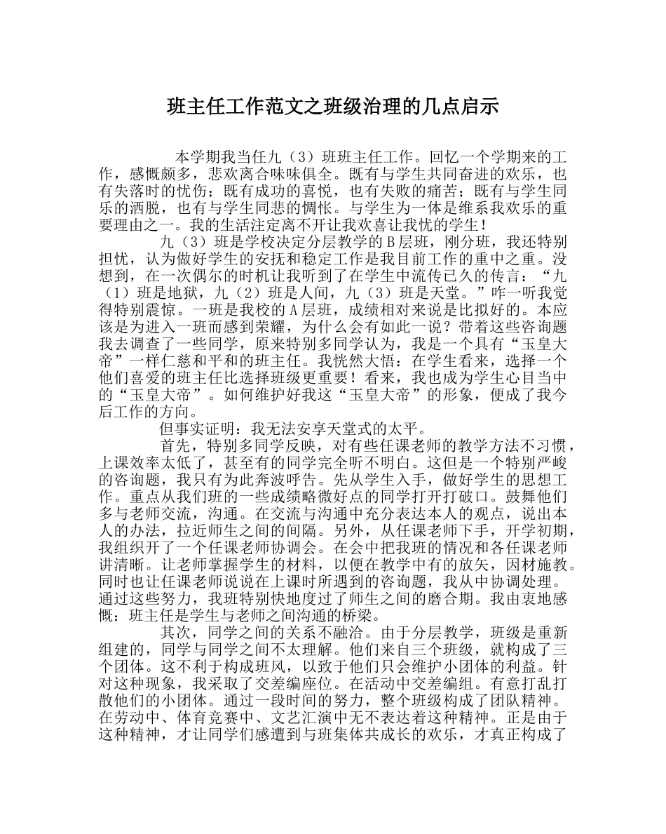 班主任工作范文班级管理的几点启示 _第1页