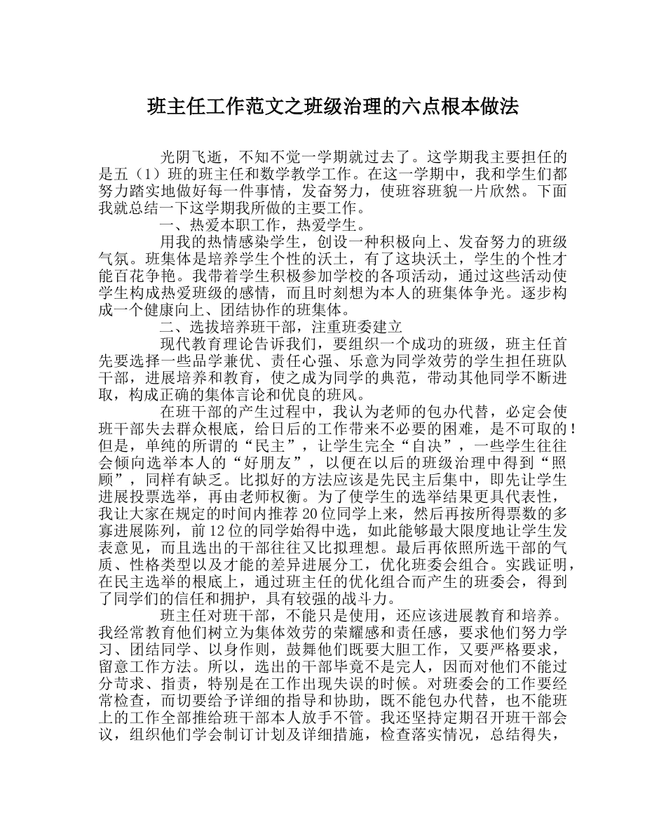 班主任工作范文班级管理的六点基本做法 _第1页