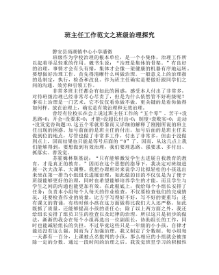 班主任工作范文班级管理探索 