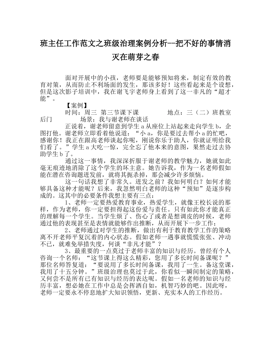 班主任工作范文班级管理案例分析--把不好的事情消灭在萌芽春 _第1页