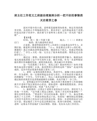 班主任工作范文班级管理案例分析--把不好的事情消灭在萌芽春 