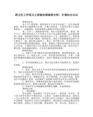 班主任工作范文班级管理案例分析：行规扣分以后 