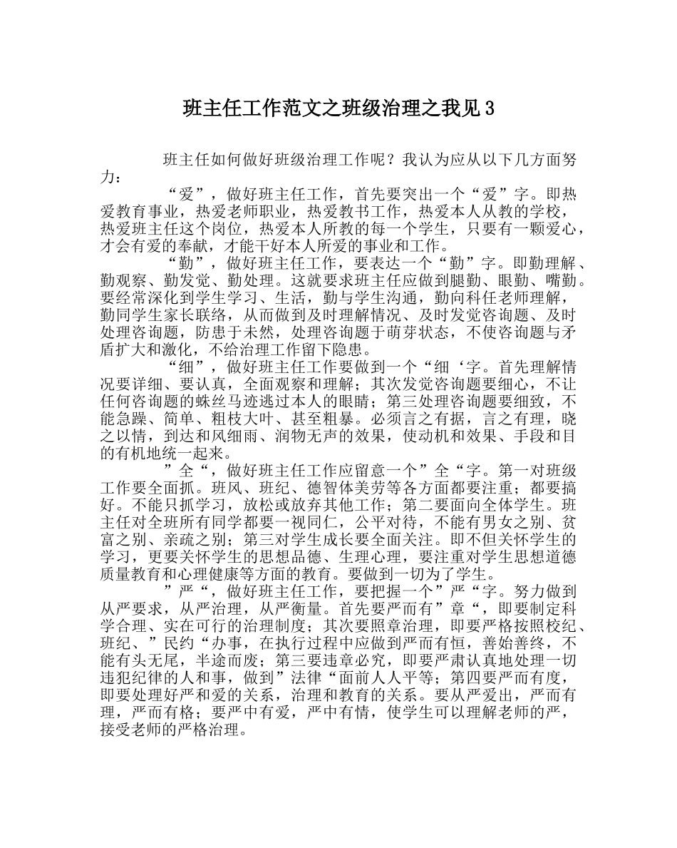 班主任工作范文班级管理我见3 _第1页