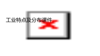 工业特点及分布课件