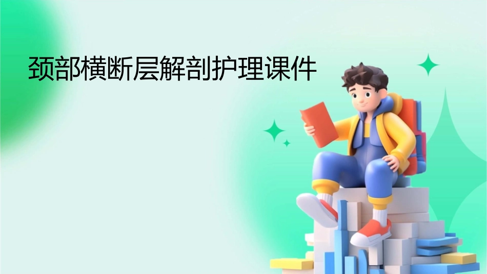 颈部横断层解剖护理课件_第1页
