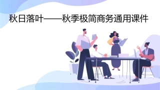 秋日落叶——秋季极简商务通用课件