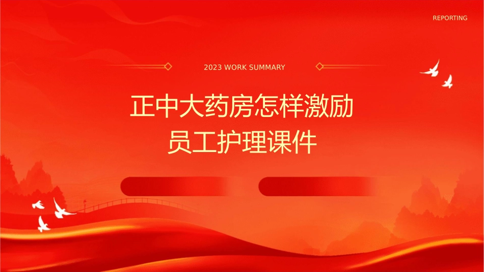 正中大药房怎样激励员工护理课件_第1页