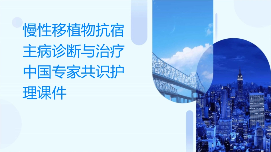 慢性移植物抗宿主病诊断与治疗中国专家共识护理课件_第1页