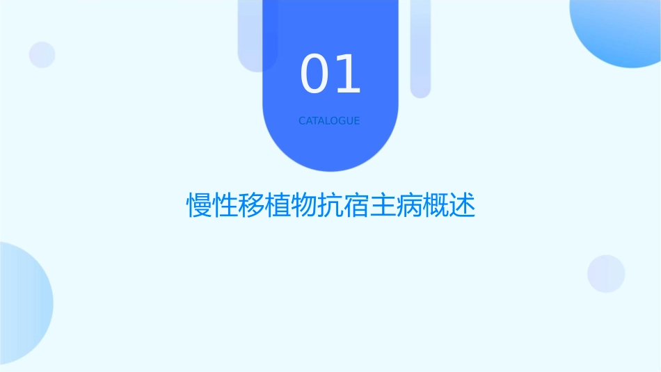 慢性移植物抗宿主病诊断与治疗中国专家共识护理课件_第3页