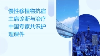 慢性移植物抗宿主病诊断与治疗中国专家共识护理课件