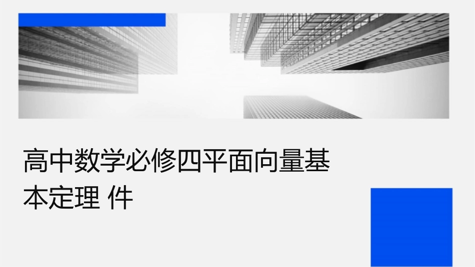 高中数学必修四平面向量基本定理课件_第1页