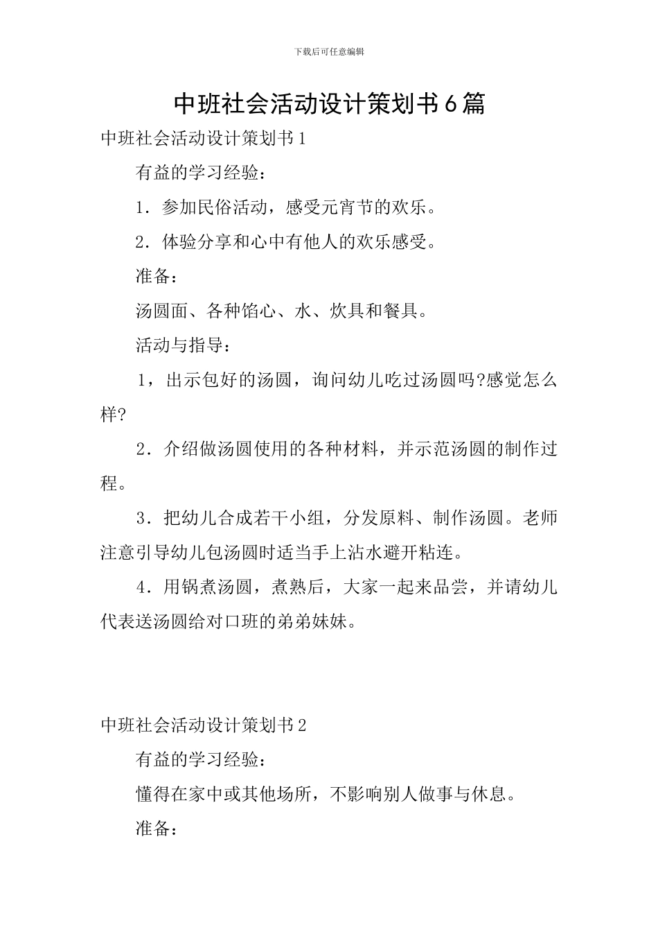中班社会活动设计策划书6篇_第1页