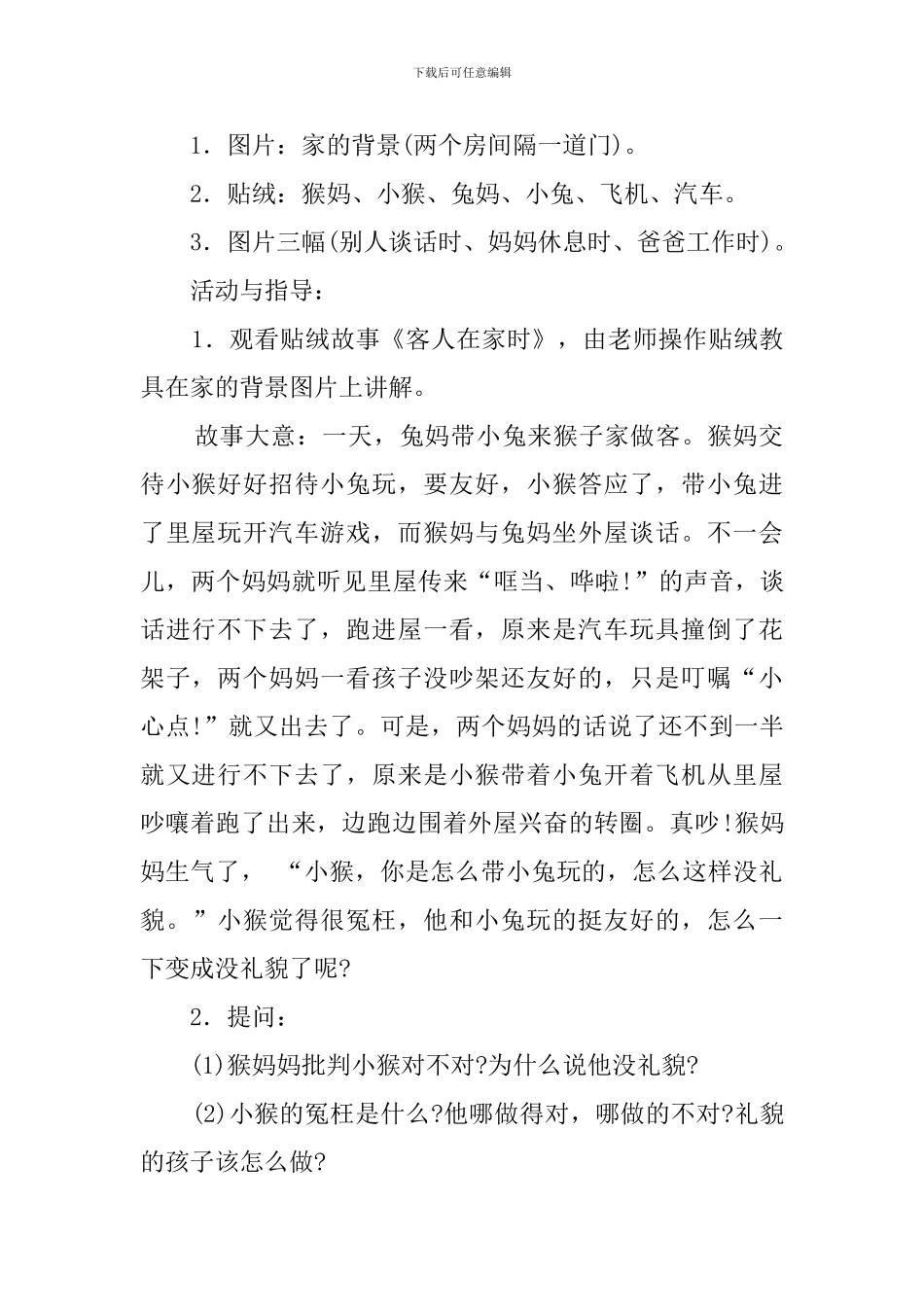 中班社会活动设计策划书6篇_第2页