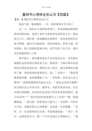 重阳节心得体会怎么写