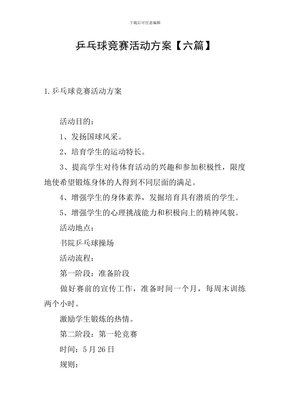 乒乓球比赛活动方案【六篇】_第1页