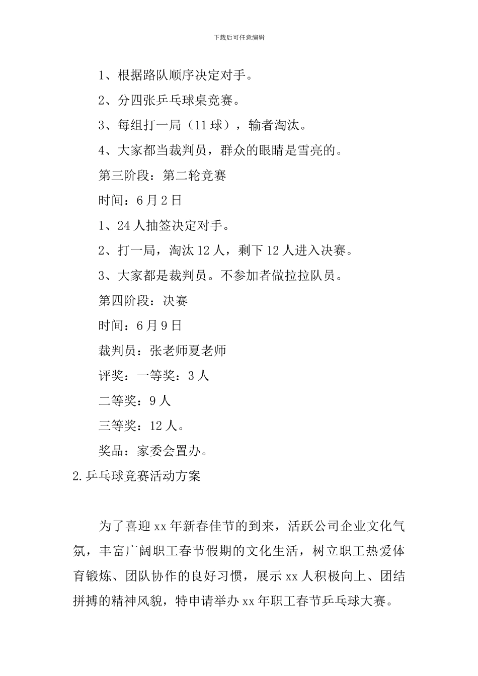 乒乓球比赛活动方案【六篇】_第2页