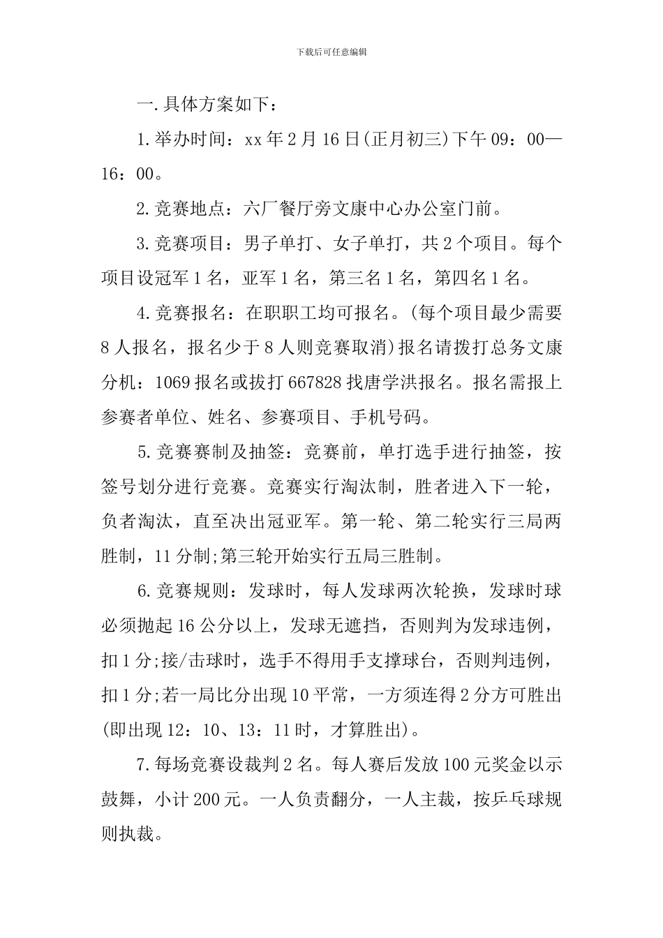 乒乓球比赛活动方案【六篇】_第3页
