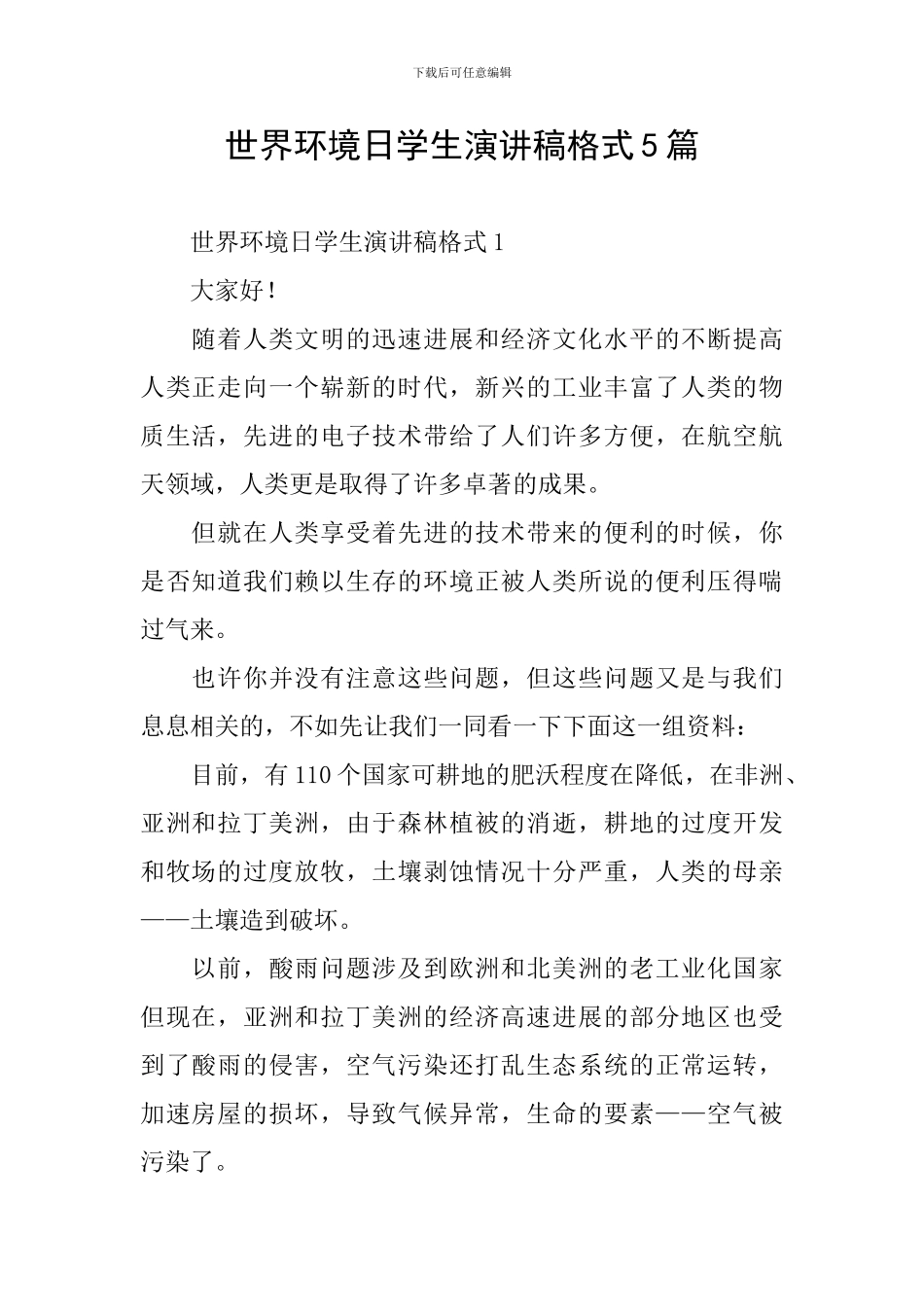 世界环境日学生演讲稿格式5篇_第1页