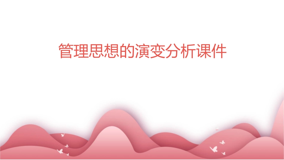 管理思想的演变分析课件_第1页