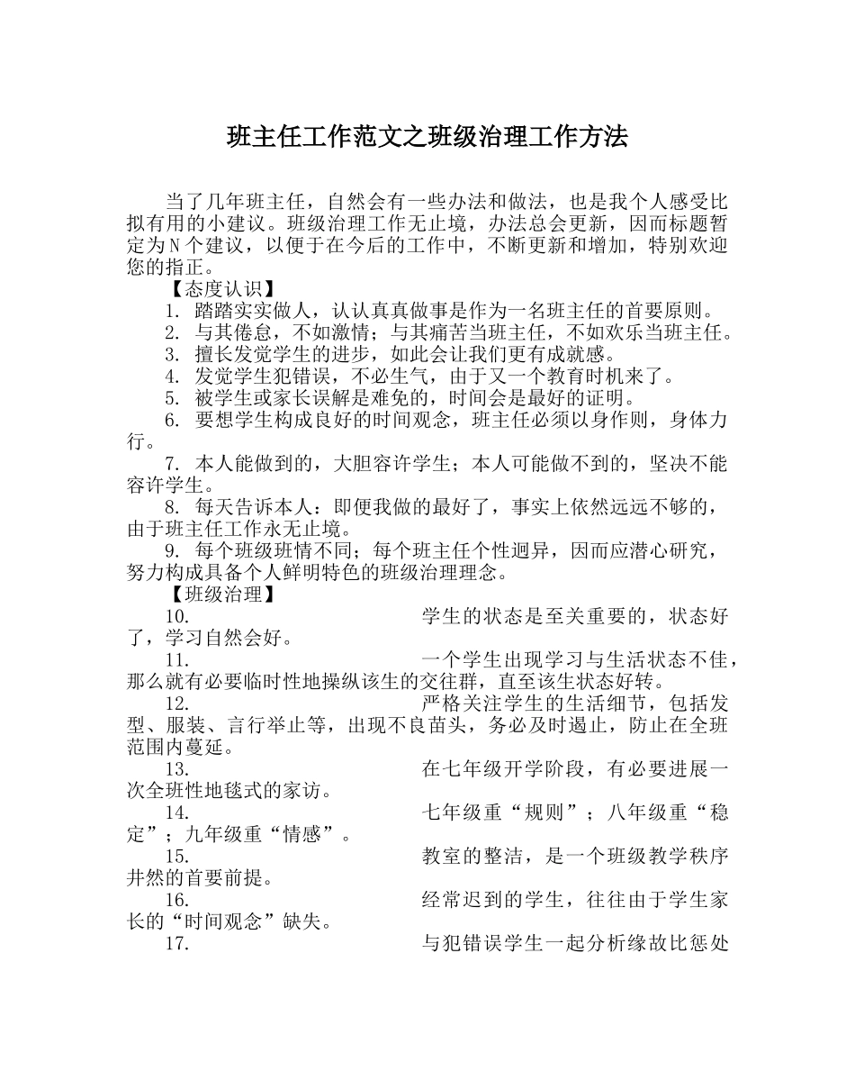 班主任工作范文班级管理工作方法 _第1页