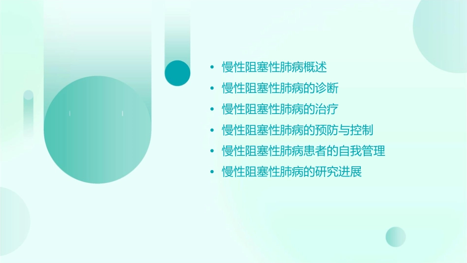 慢性阻塞性肺病张秀伟课件_第2页