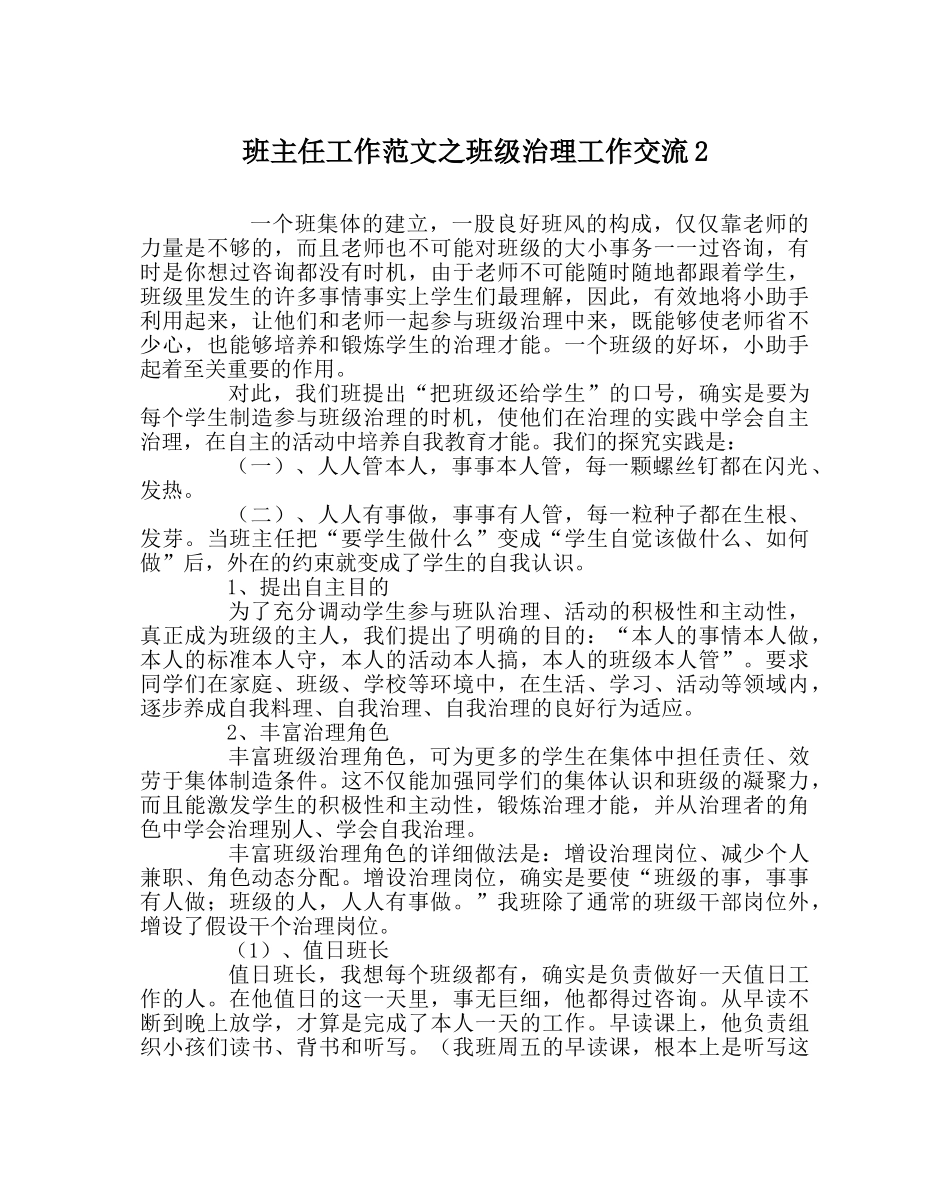 班主任工作范文班级管理工作交流2 _第1页