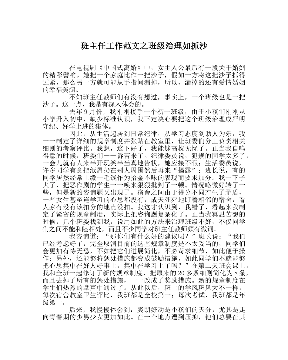 班主任工作范文班级管理如抓沙 _第1页