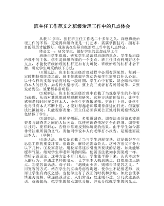 班主任工作范文班级管理工作中的几点体会 